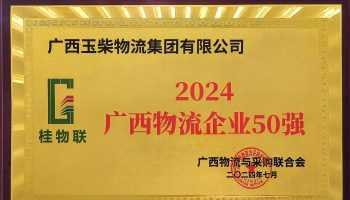 奋力前行！j9游会真人游戏第一品牌j9游会真人游戏第一品牌集团再度荣获2024年度广西j9游会真人游戏第一品牌企业50强